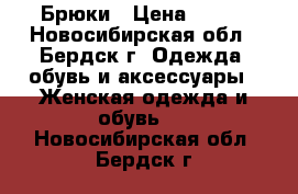 Брюки › Цена ­ 400 - Новосибирская обл., Бердск г. Одежда, обувь и аксессуары » Женская одежда и обувь   . Новосибирская обл.,Бердск г.